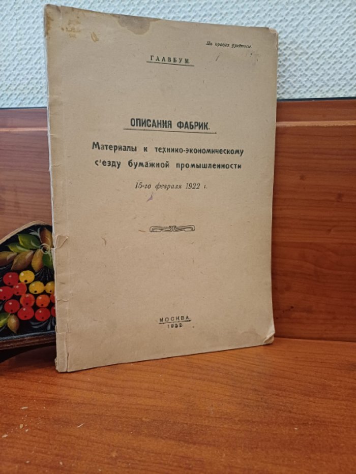 Описания фабрик. Материалы к технико-экономическому съезду бумажной проышленности 15-ого февраля 1922 г.