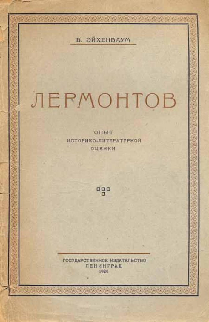 Эйхенбаум, Борис. Лермонтов.