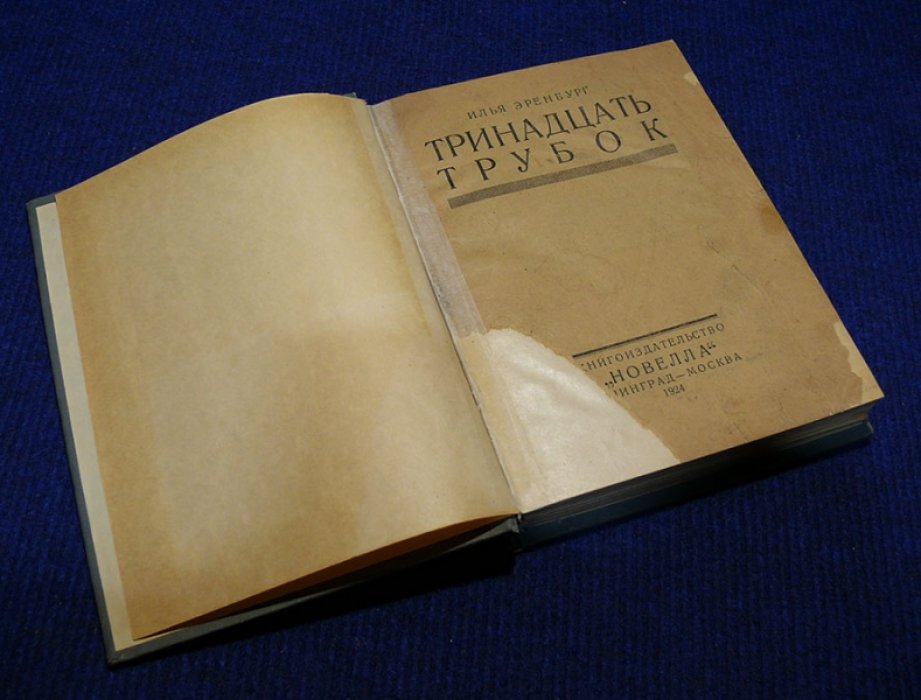 Эренбург Илья. Тринадцать трубок.