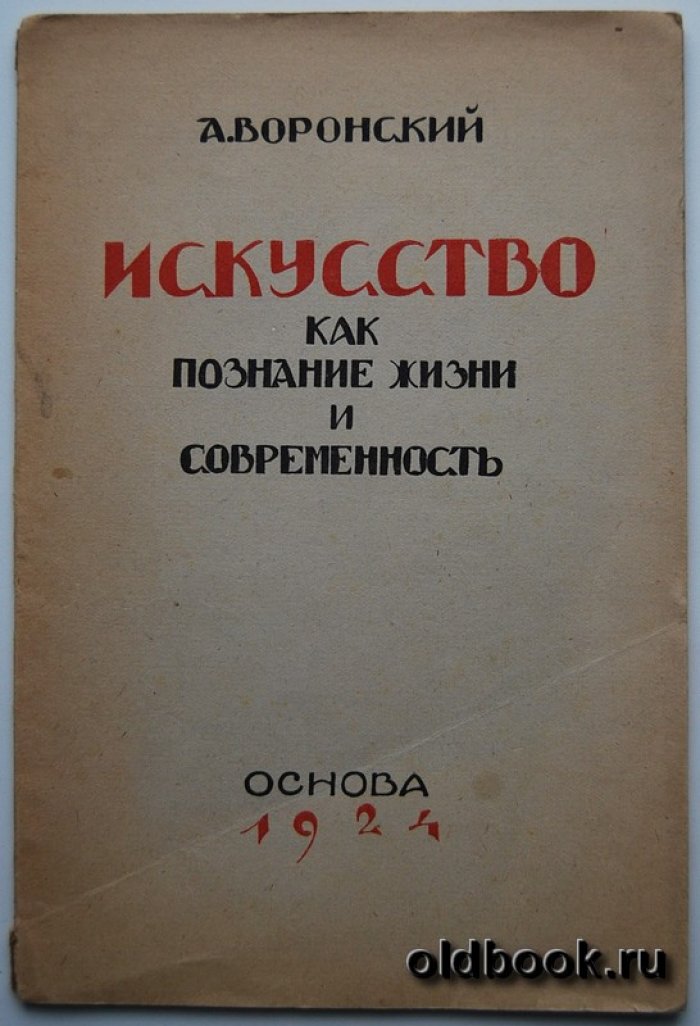 Воронский А. Искусство как познание жизни и современность.