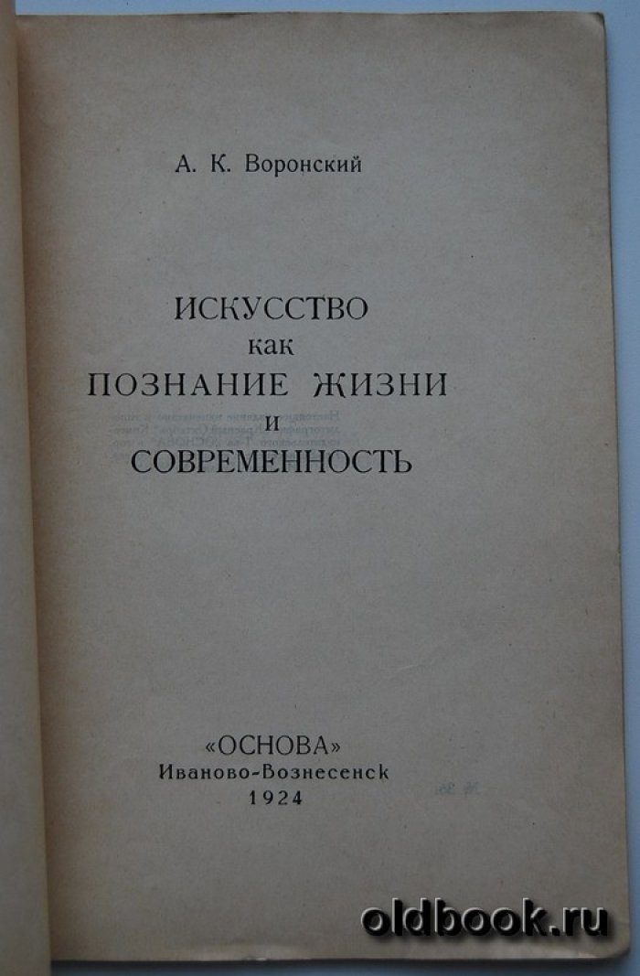 Воронский А. Искусство как познание жизни и современность.