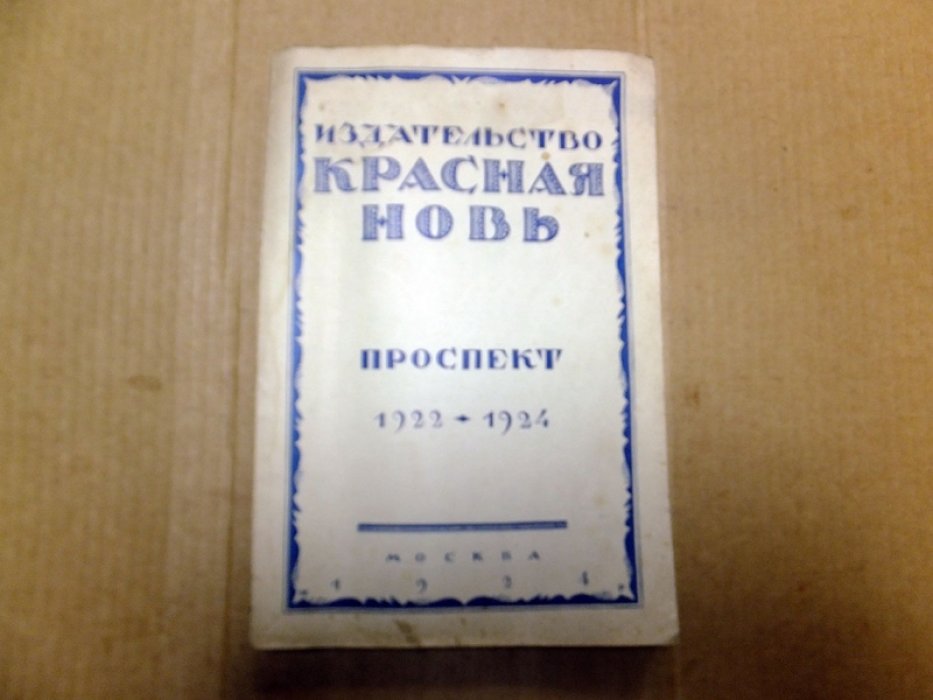 Издательство `Красная Новь`. Проспект 1922 -1924.