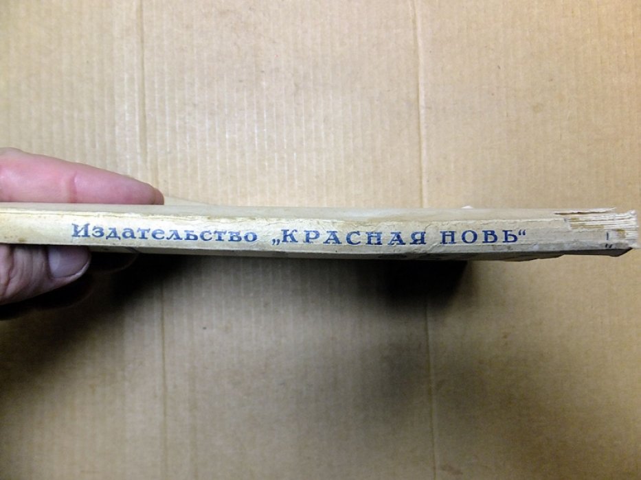 Издательство `Красная Новь`. Проспект 1922 -1924.