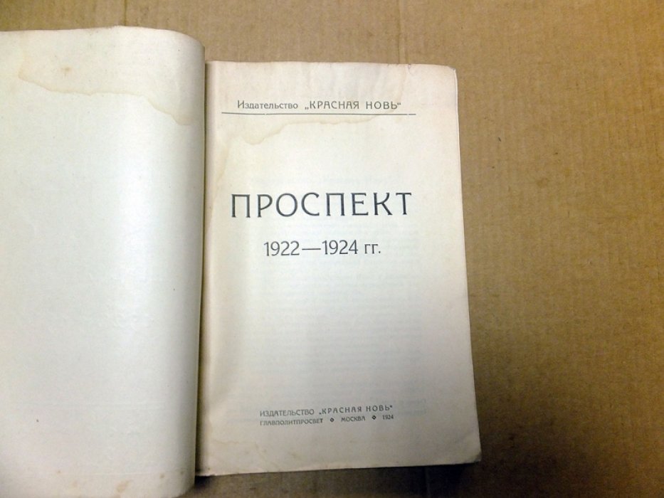 Издательство `Красная Новь`. Проспект 1922 -1924.
