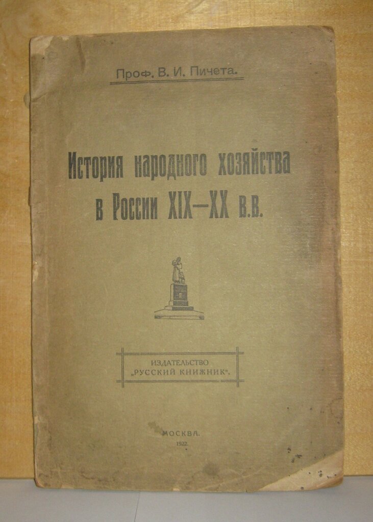 Пичета В.И. История народного хозяйства в России XIX-XX вв.