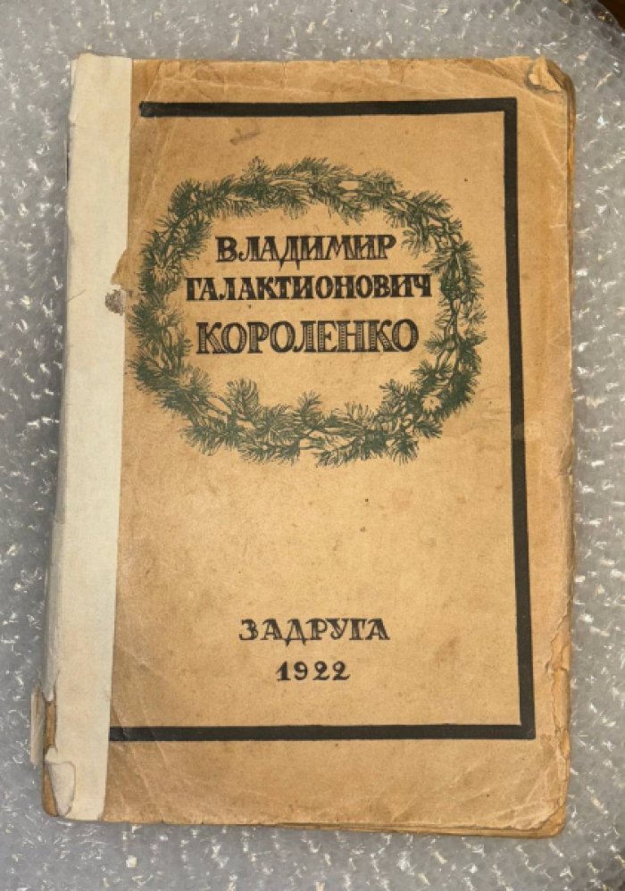 Памяти Вл. Г. Короленко.