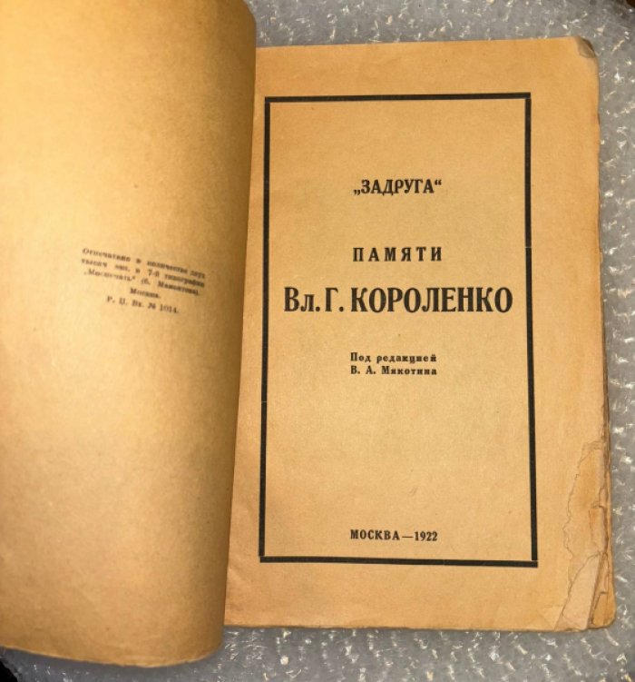 Памяти Вл. Г. Короленко.