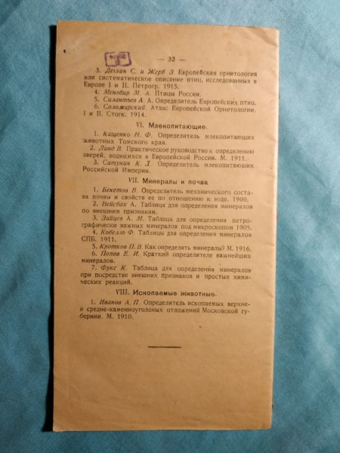 Жадовский А.Е. Музей местной природы.