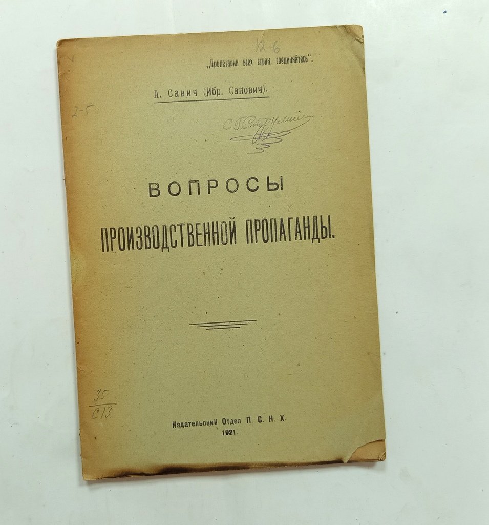 Савич, А. (Санович, Ибр.) Вопросы производственной пропаганды.