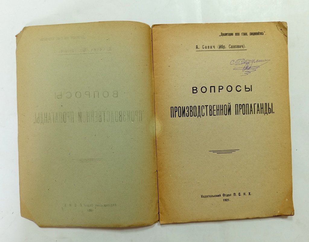 Савич, А. (Санович, Ибр.) Вопросы производственной пропаганды.