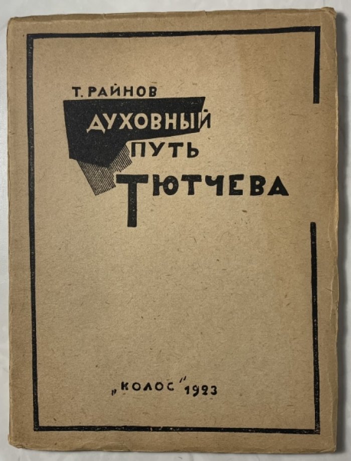 Райнов Т.И. Духовный путь Тютчева.