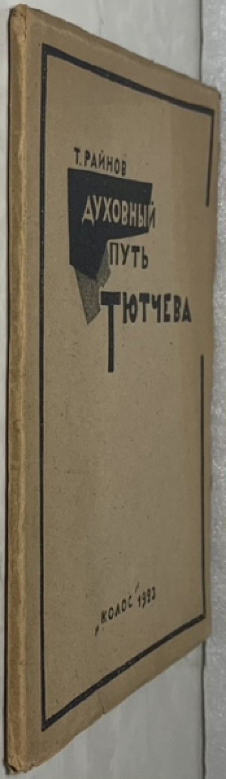 Райнов Т.И. Духовный путь Тютчева.