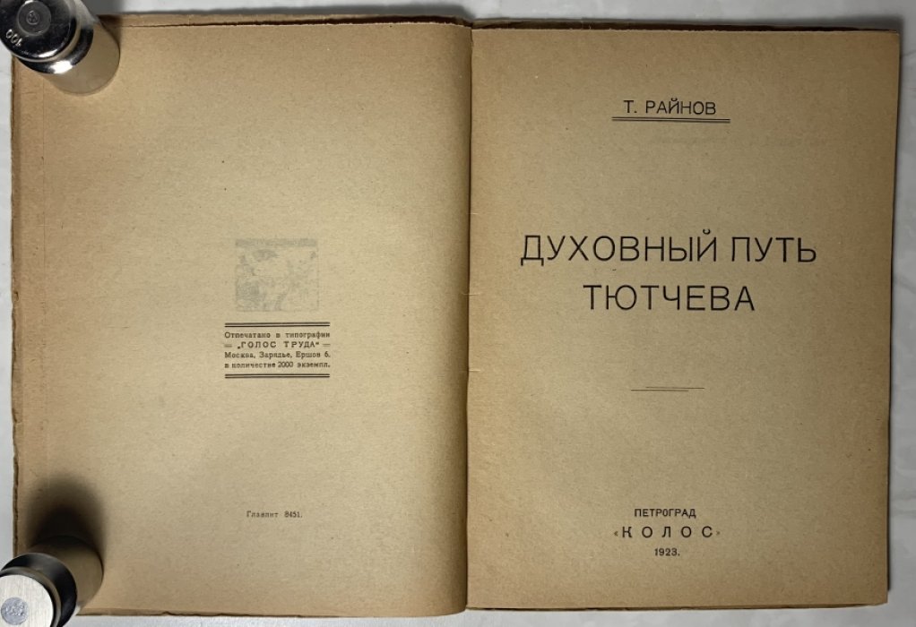 Райнов Т.И. Духовный путь Тютчева.