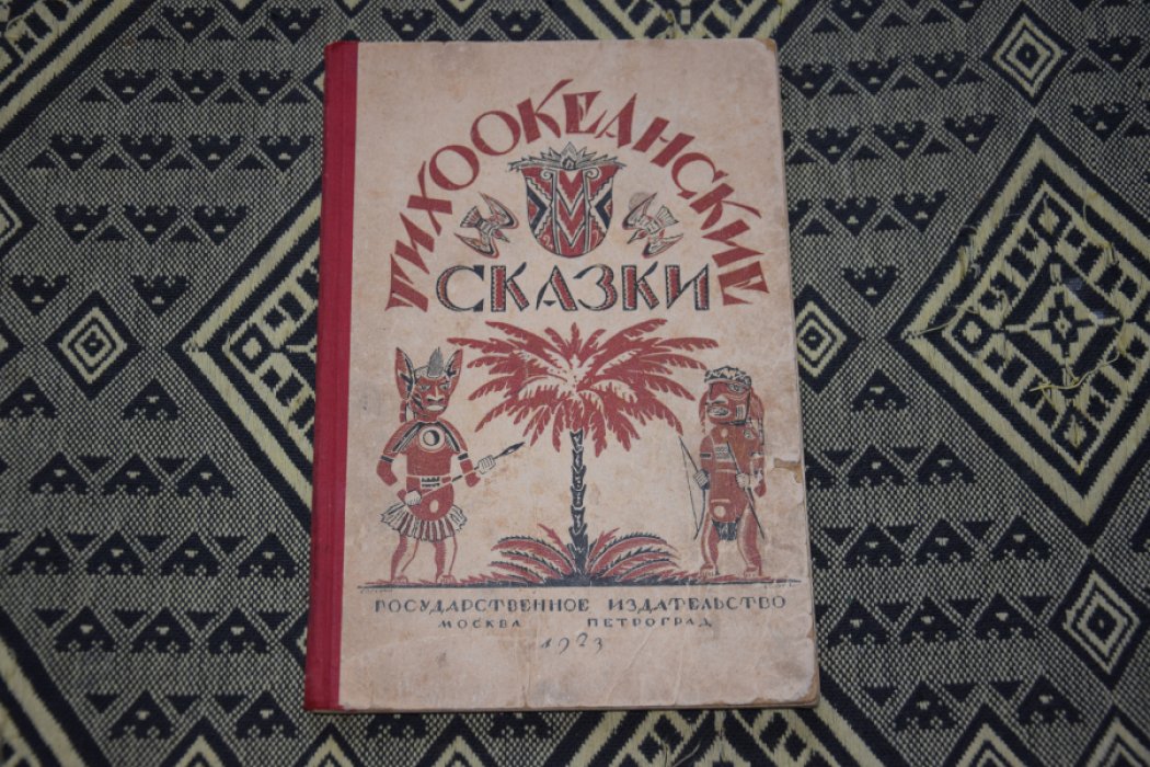 Тихоокеанские сказки.