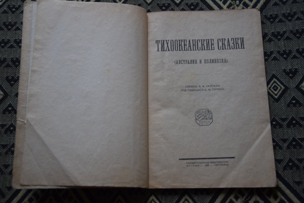 Тихоокеанские сказки.
