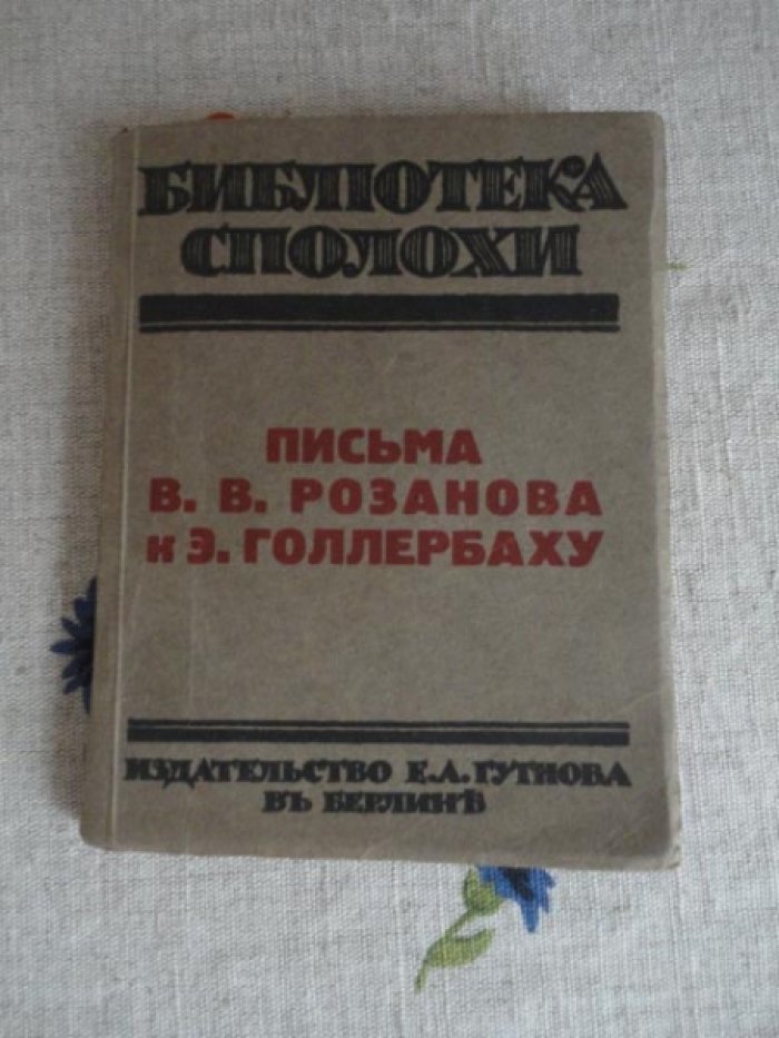 Письма В. В. Розанова к Э. Голлербаху
