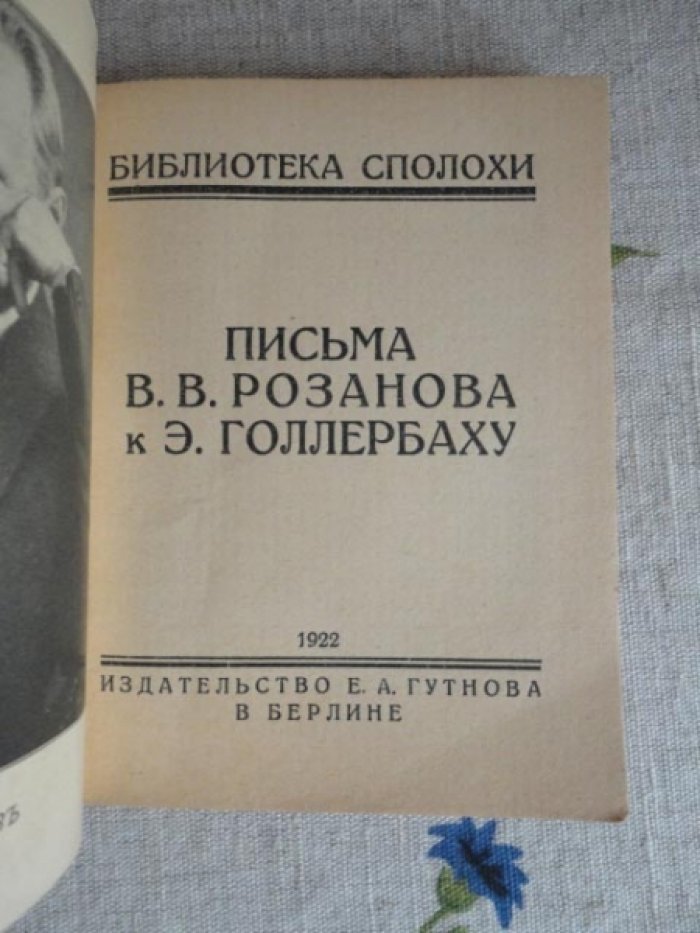 Письма В. В. Розанова к Э. Голлербаху