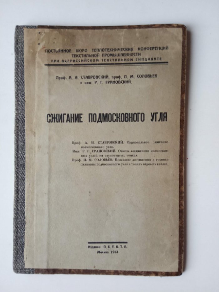 Ставровский А.И., Соловьев П.М., Грановский Р.Г. Сжигание подмосковного угля.