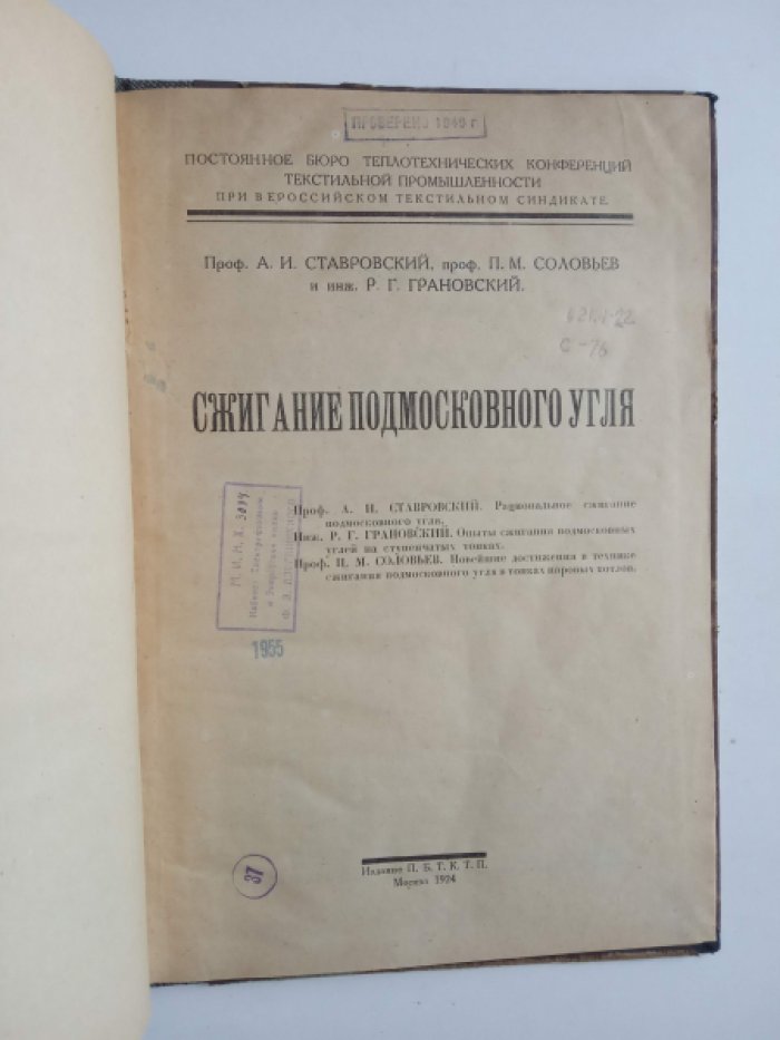 Ставровский А.И., Соловьев П.М., Грановский Р.Г. Сжигание подмосковного угля.