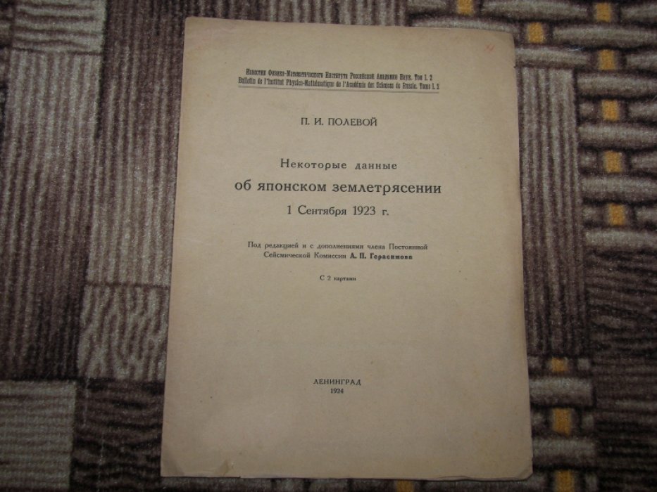 Полевой П. И. Некоторые данные об японском землетрясении 1 сентября 1923 г.