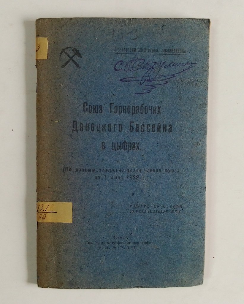 Союз Горнорабочих Донецкого Бассейна в цифрах.