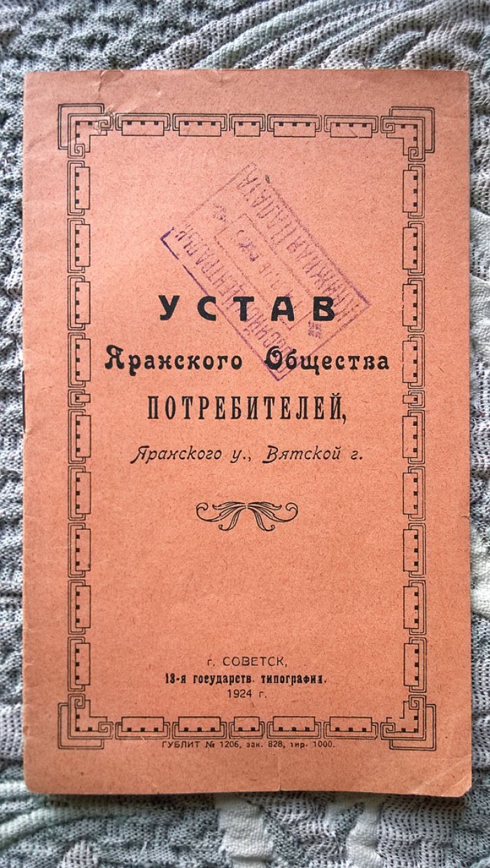 Устав Яранского общества потребителей, Яранского уезда, Вятской губернии.