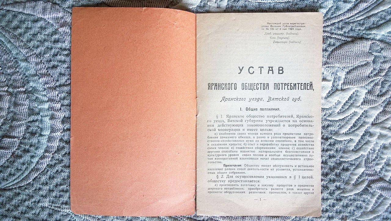 Устав Яранского общества потребителей, Яранского уезда, Вятской губернии.