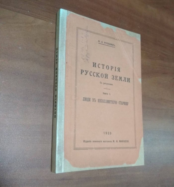 Рубакин Н.А. История Русской земли. С рисунками.