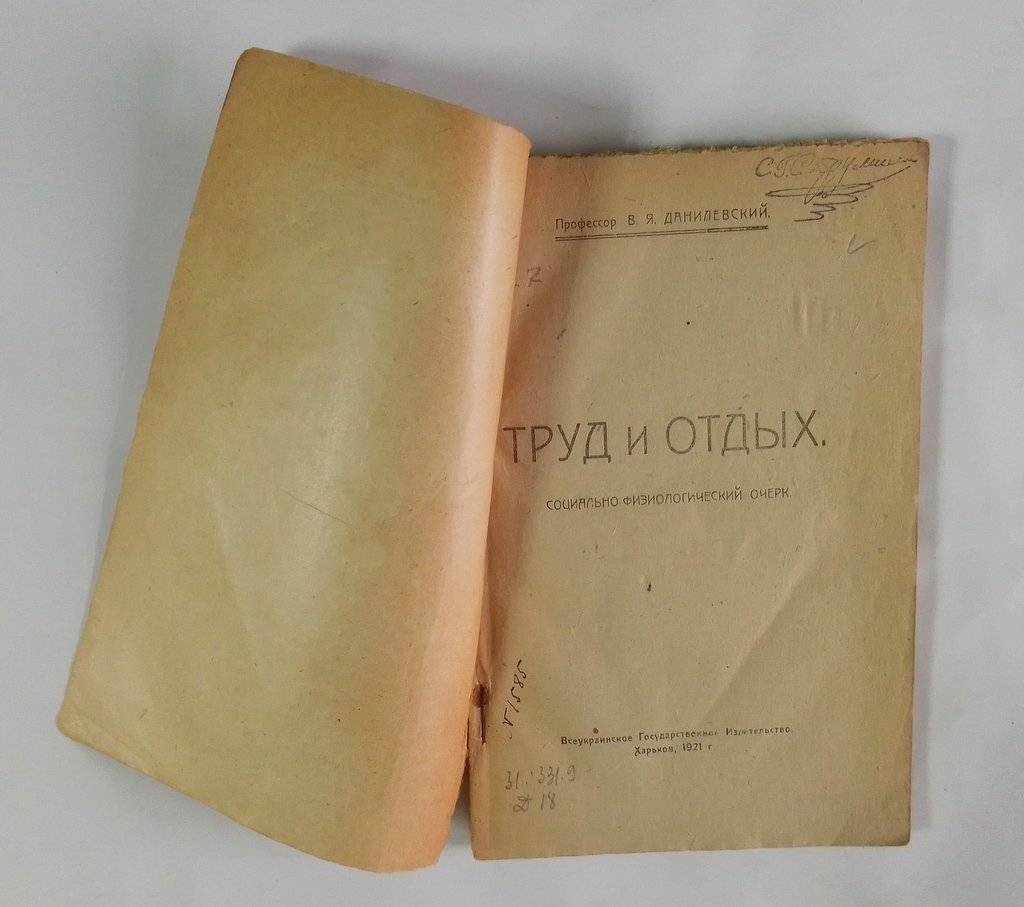 Данилевский, В. Труд и отдых.