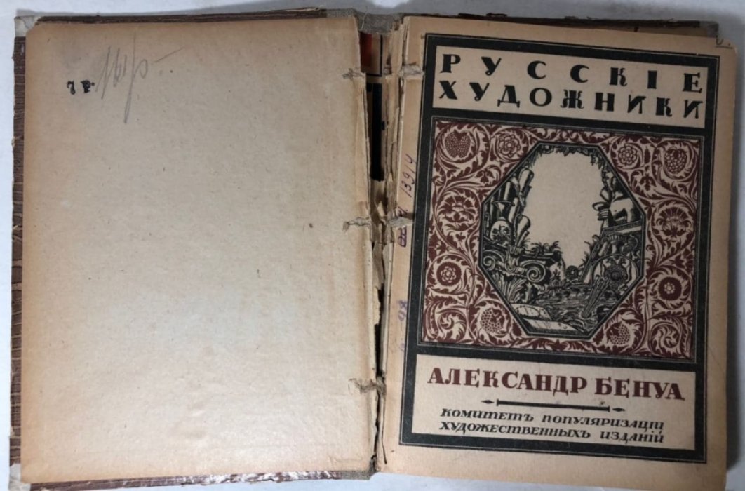 Эрнст Сергей. Александр Бенуа.