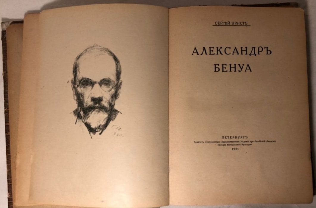 Эрнст Сергей. Александр Бенуа.