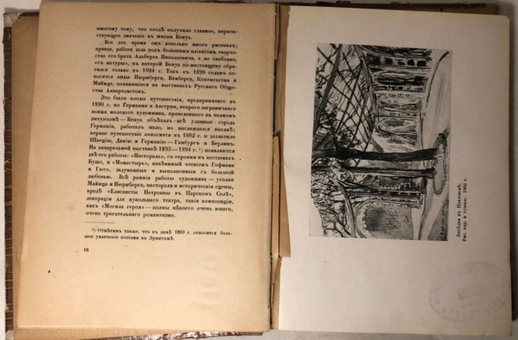 Эрнст Сергей. Александр Бенуа.