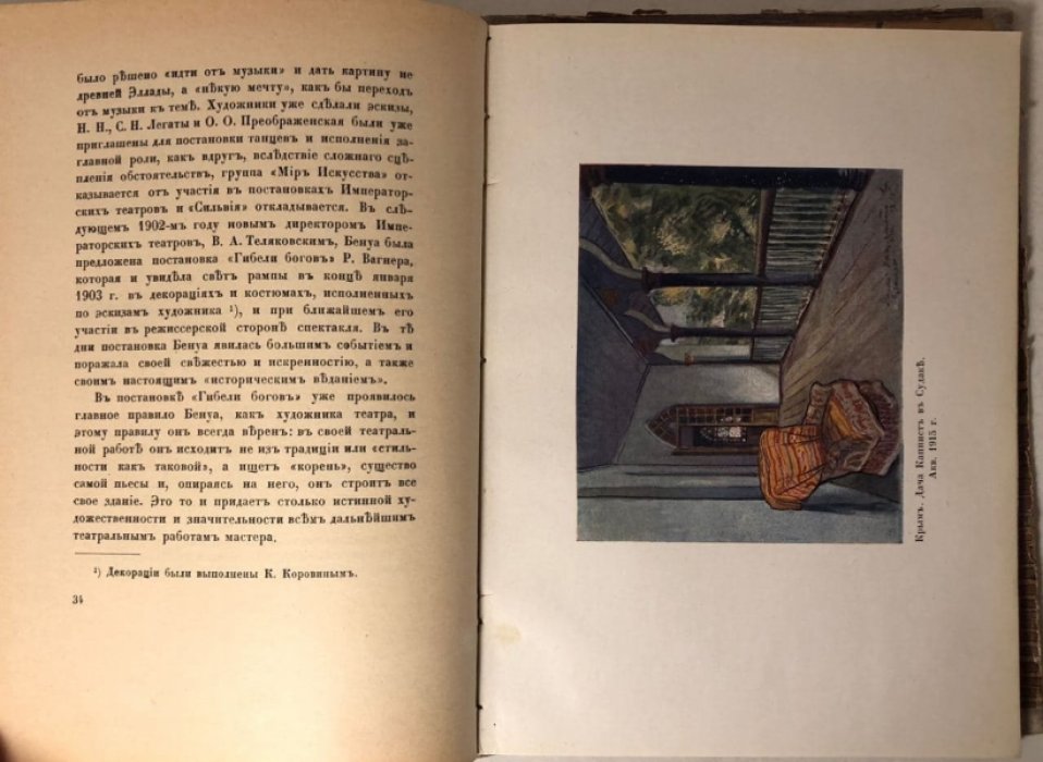 Эрнст Сергей. Александр Бенуа.