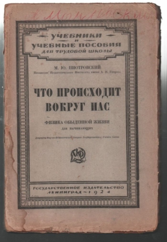 Пиотровский М. Ю. Что происходит вокруг нас. Физика обыденной жизни для начинающих.