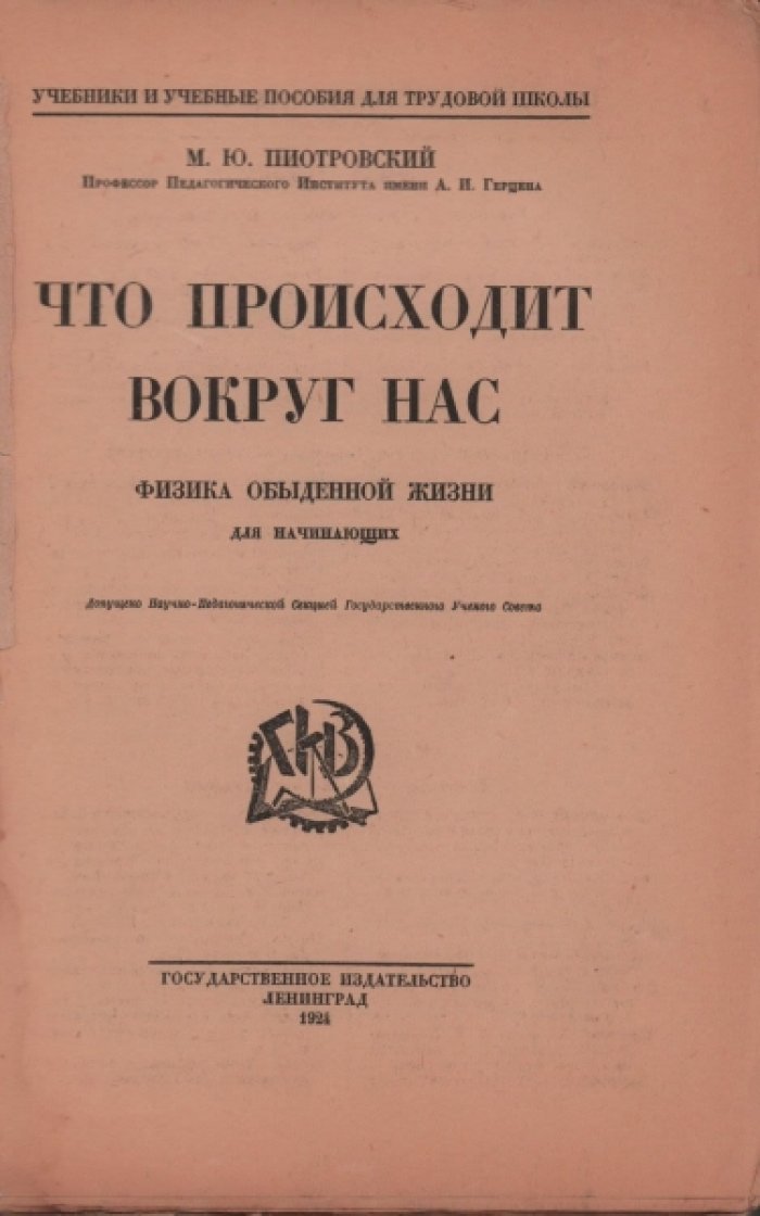 Пиотровский М. Ю. Что происходит вокруг нас. Физика обыденной жизни для начинающих.