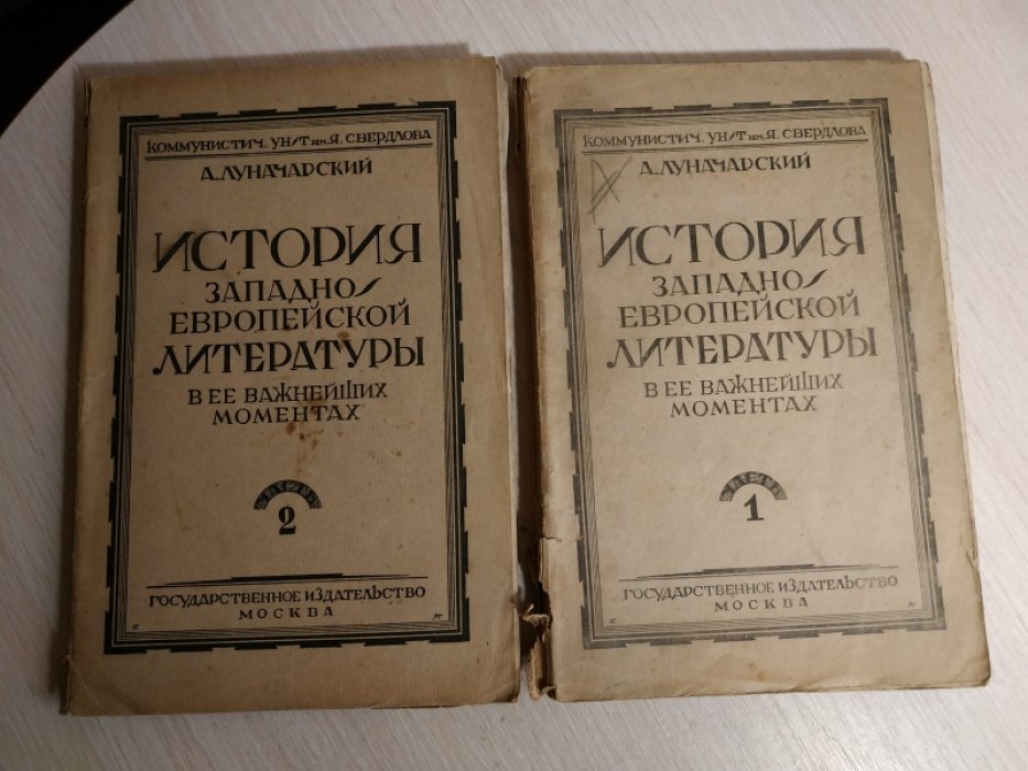 Луначарский А.В. История западноевропейской литературы в ее важнейших моментах. Ч. 1 и 2.