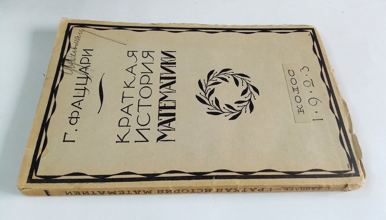 Фаццари, Гаетано. Краткая история математики с древнейших.