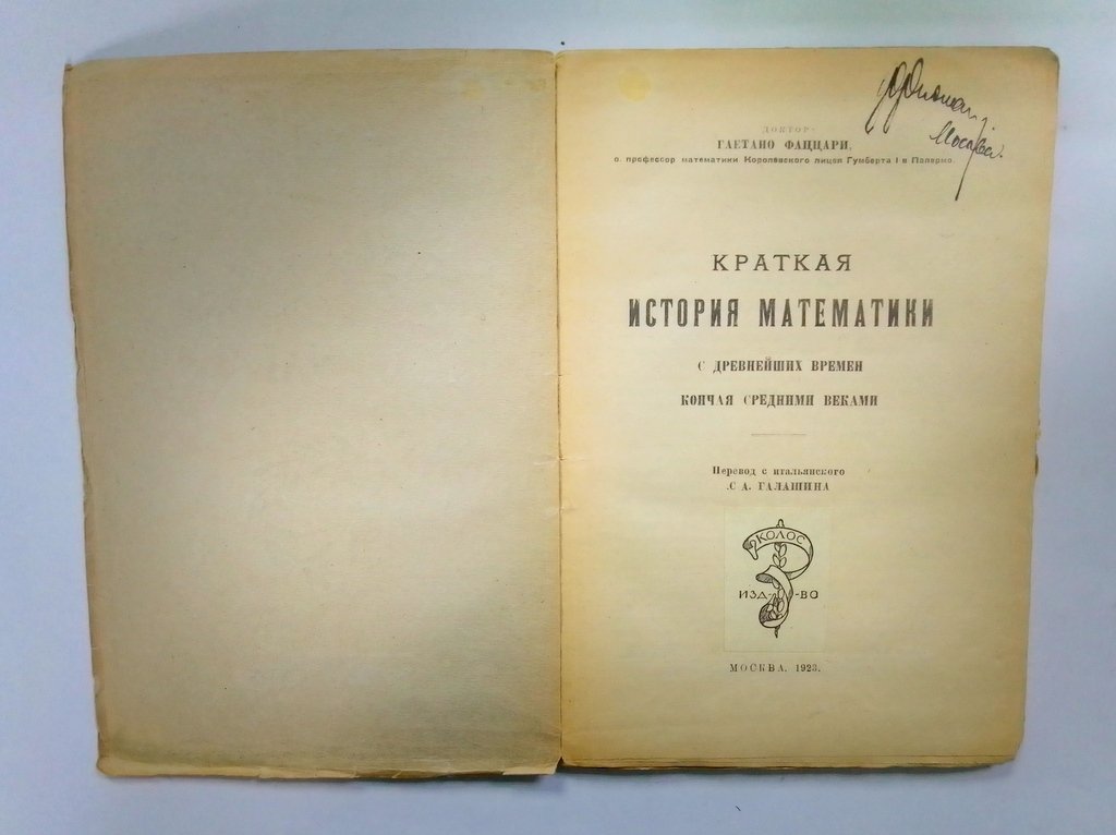 Фаццари, Гаетано. Краткая история математики с древнейших.