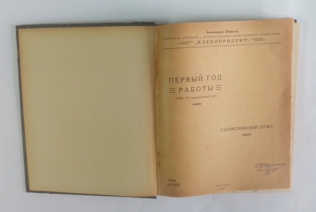 Первый год работы. (1922-23 операционный год).