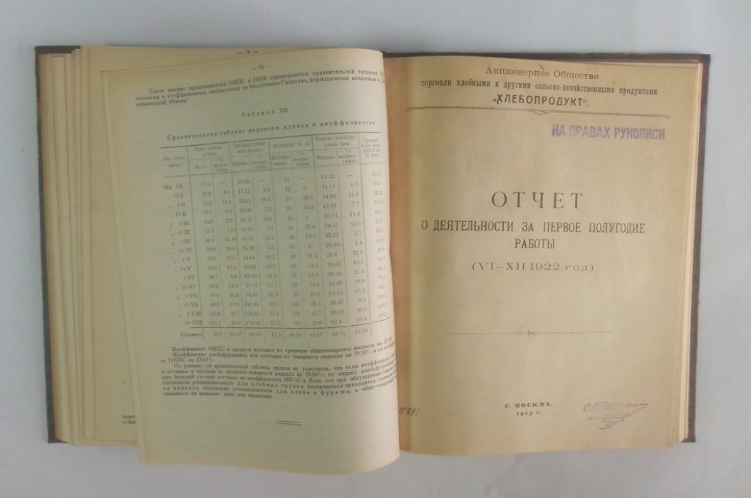 Первый год работы. (1922-23 операционный год).