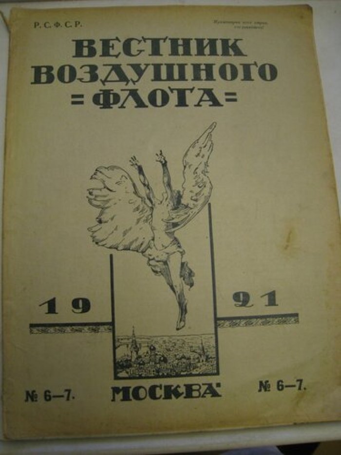 Вестник воздушного флота № 6-7.