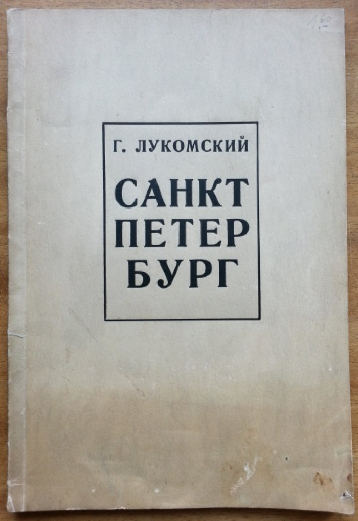 Лукомский Г. Санкт-Петербург.