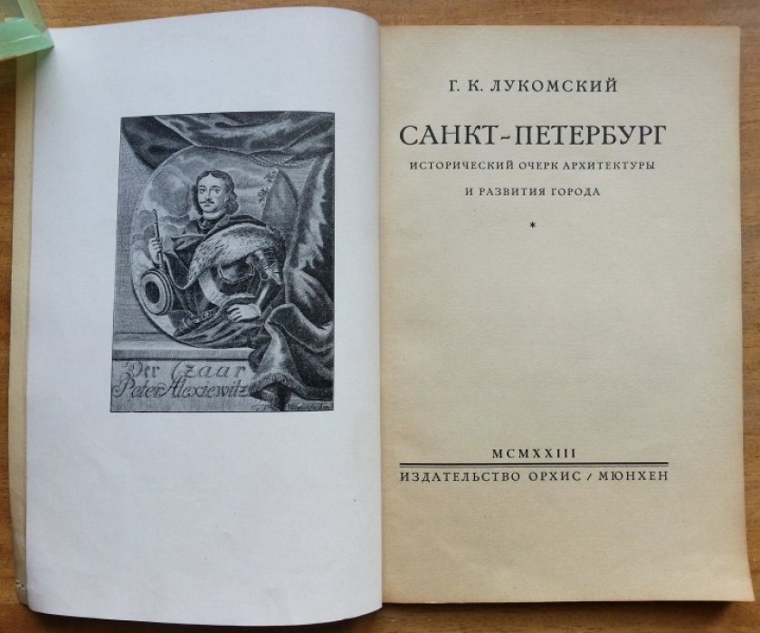 Лукомский Г. Санкт-Петербург.