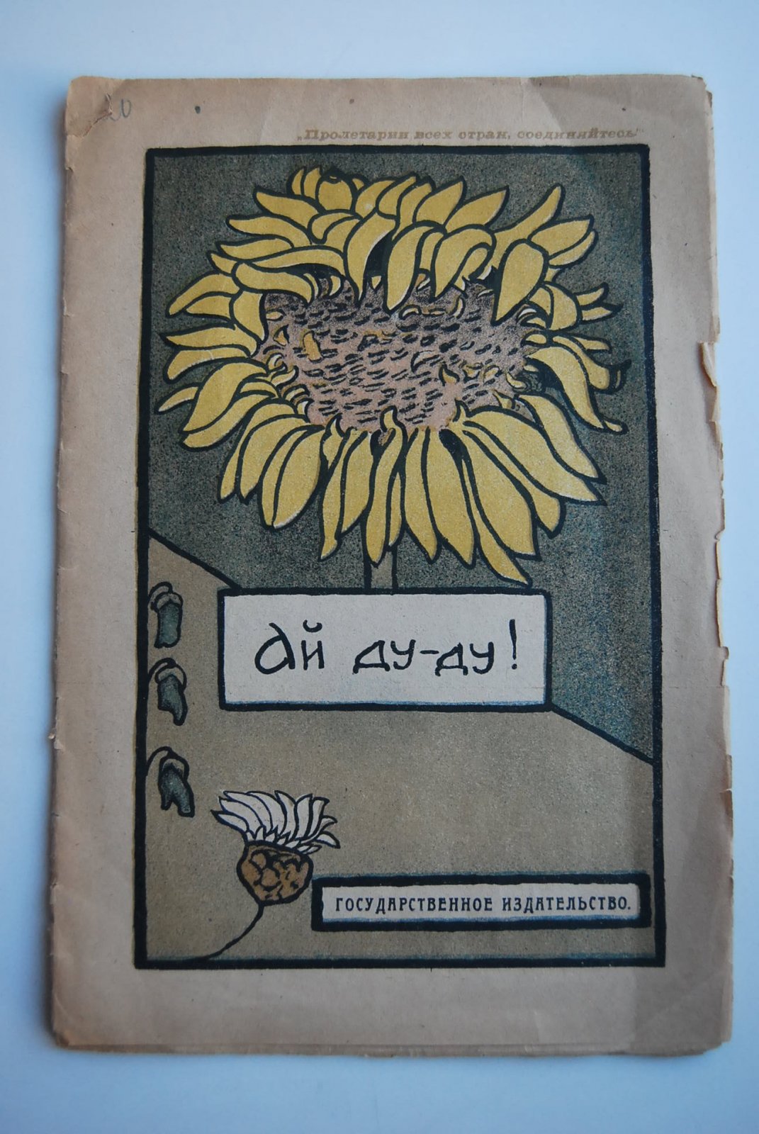 Ай ду-ду ! Русские народные сказки, песенки, прибаутки, побасенки.