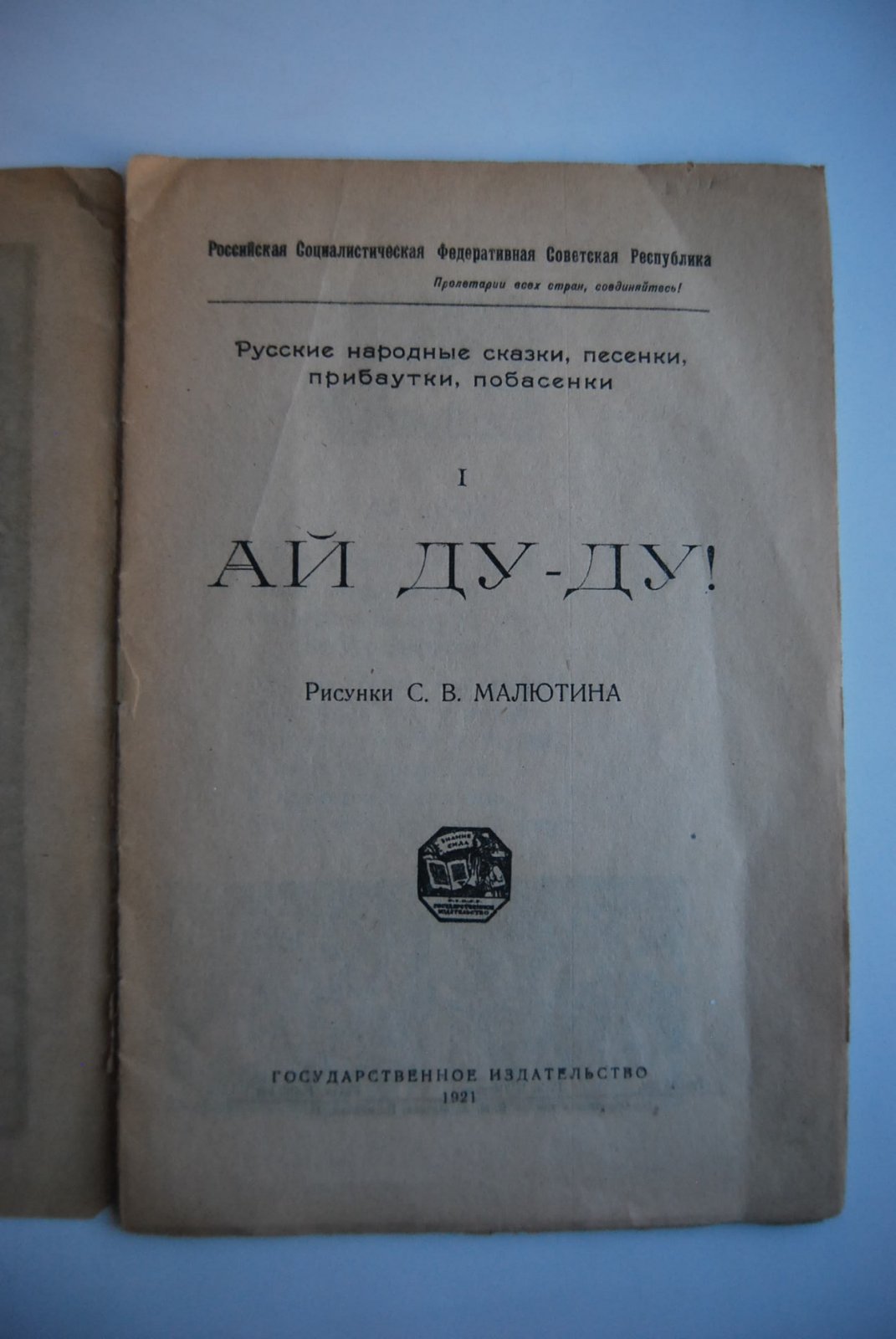 Ай ду-ду ! Русские народные сказки, песенки, прибаутки, побасенки.