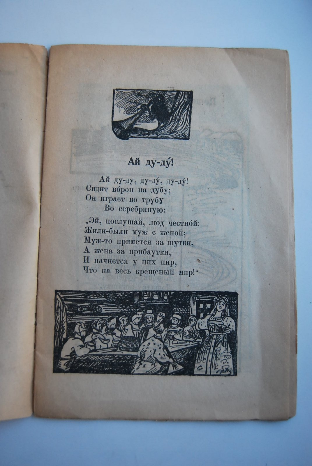 Ай ду-ду ! Русские народные сказки, песенки, прибаутки, побасенки.