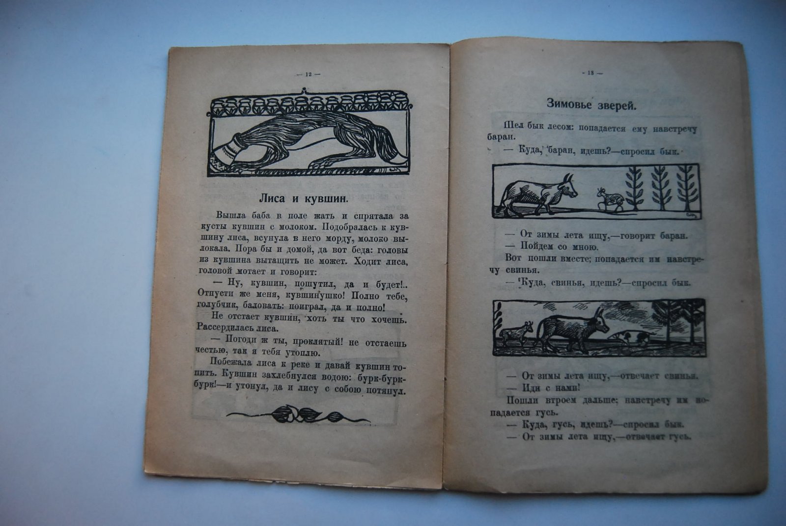 Ай ду-ду ! Русские народные сказки, песенки, прибаутки, побасенки.