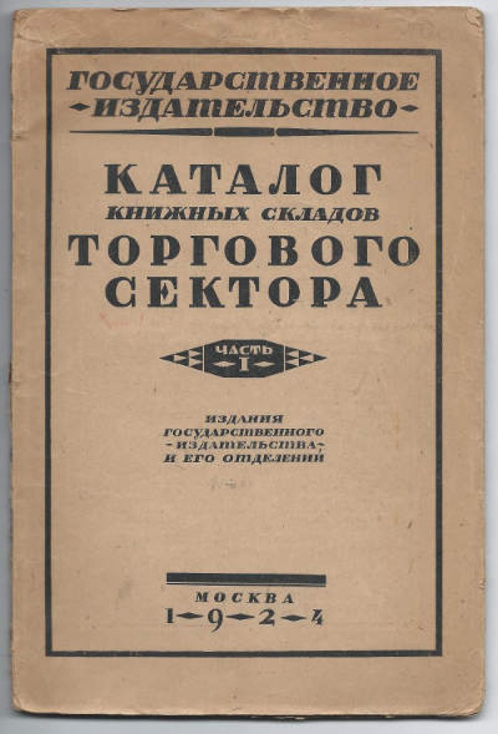 Каталог книжных складов торгового сектора Государственного издательства.