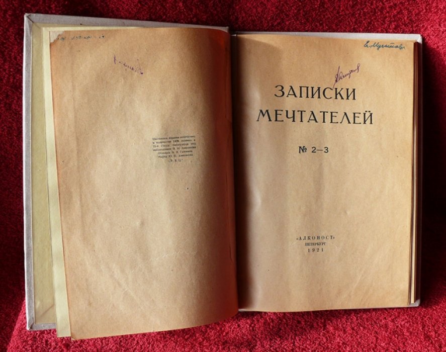 Записки мечтателей № 2-3.