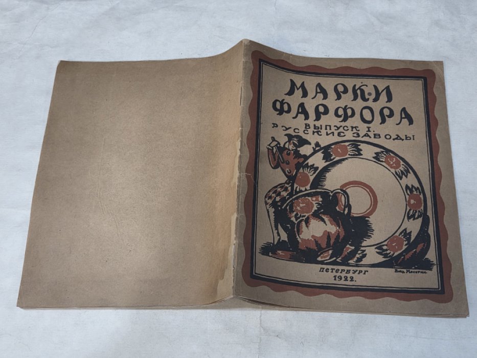 Марки фарфора. Выпуск I. Русские заводы.